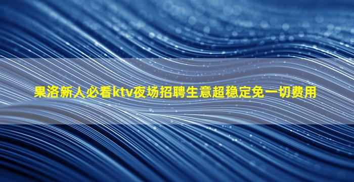 上海KTV招聘